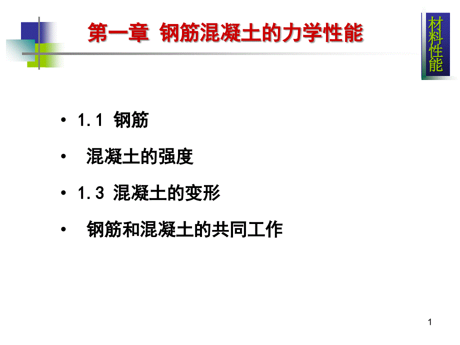 钢筋混凝土的力学性能_第1页