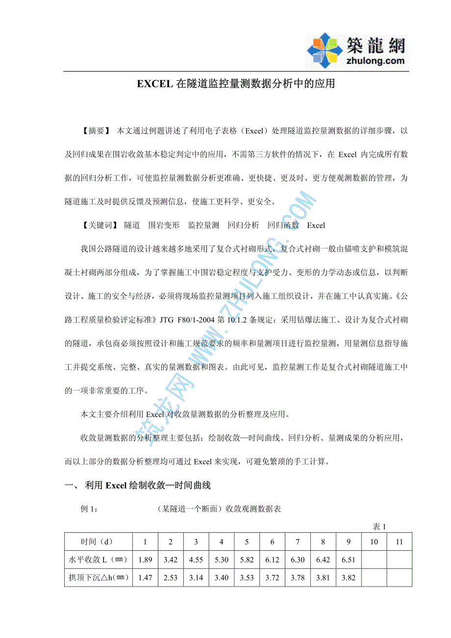 EXCEL在隧道监控量测数据分析中的应用_pdf_第1页