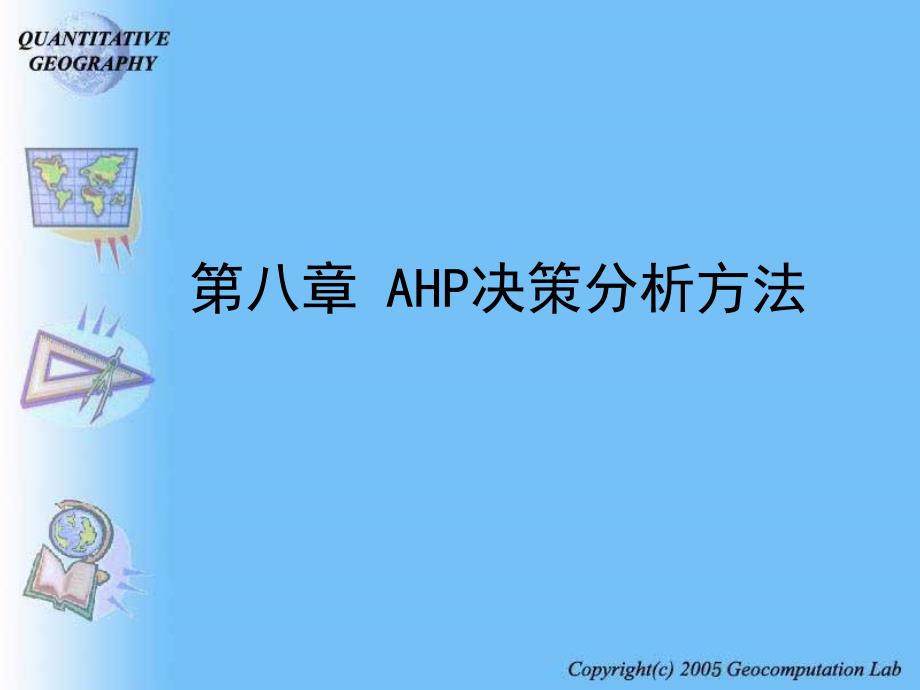 第8章AHP决策分析方法_第1页