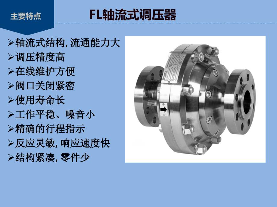 FL调压器结构及工作原理_第4页