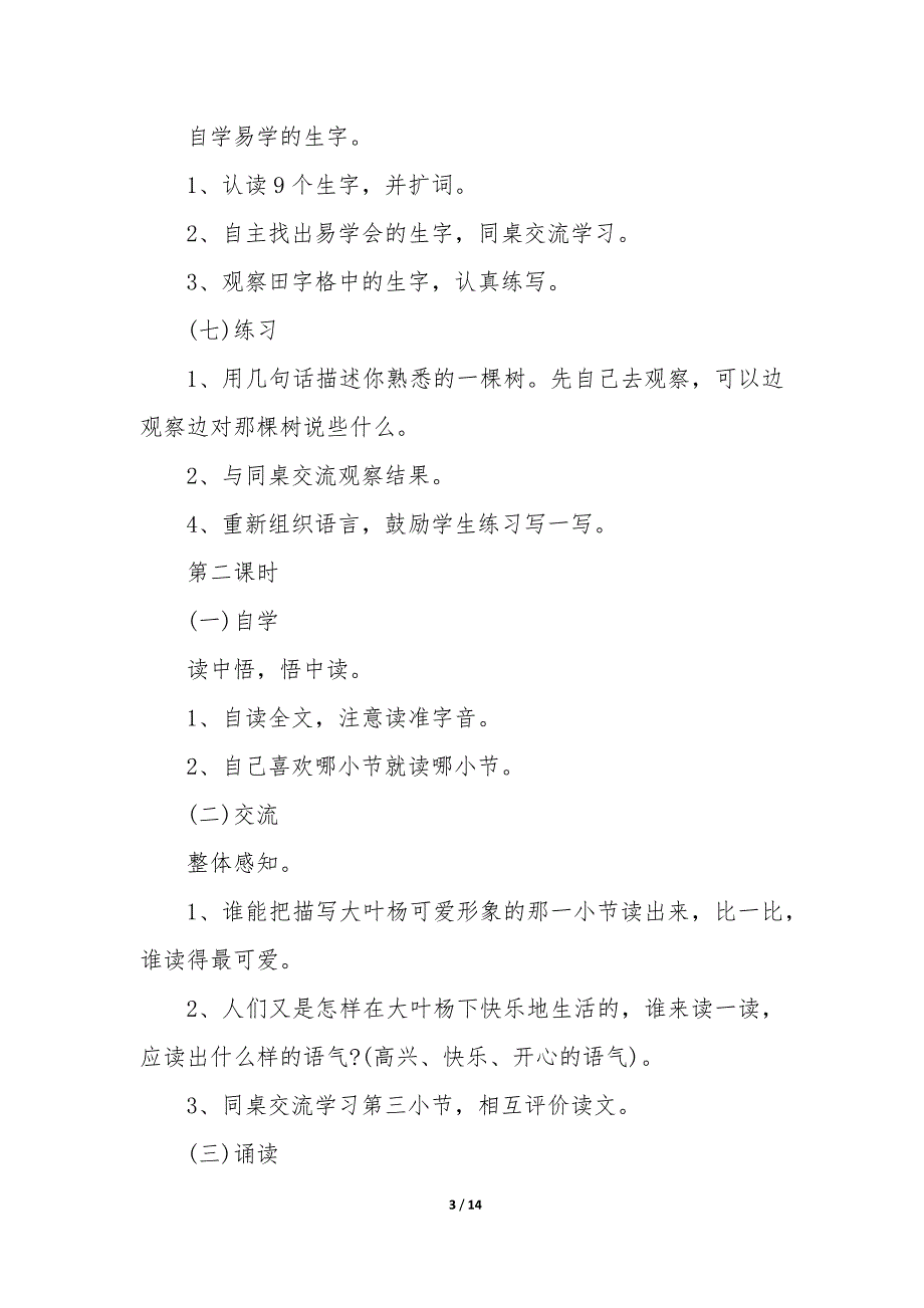 2023年二年级语文下册教师备课教案 小学级语文备课教案_第3页