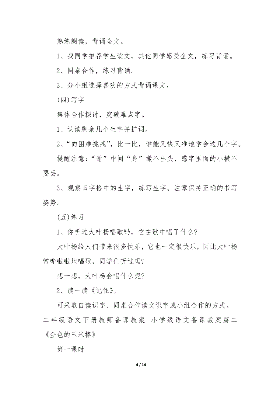 2023年二年级语文下册教师备课教案 小学级语文备课教案_第4页