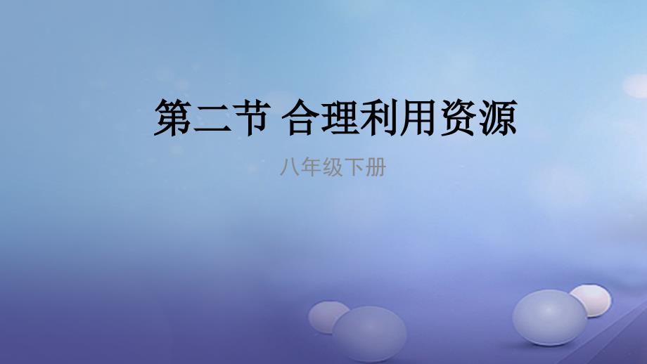 八年级生物下册7.3.2合理利用资源课件新版冀教版_第1页