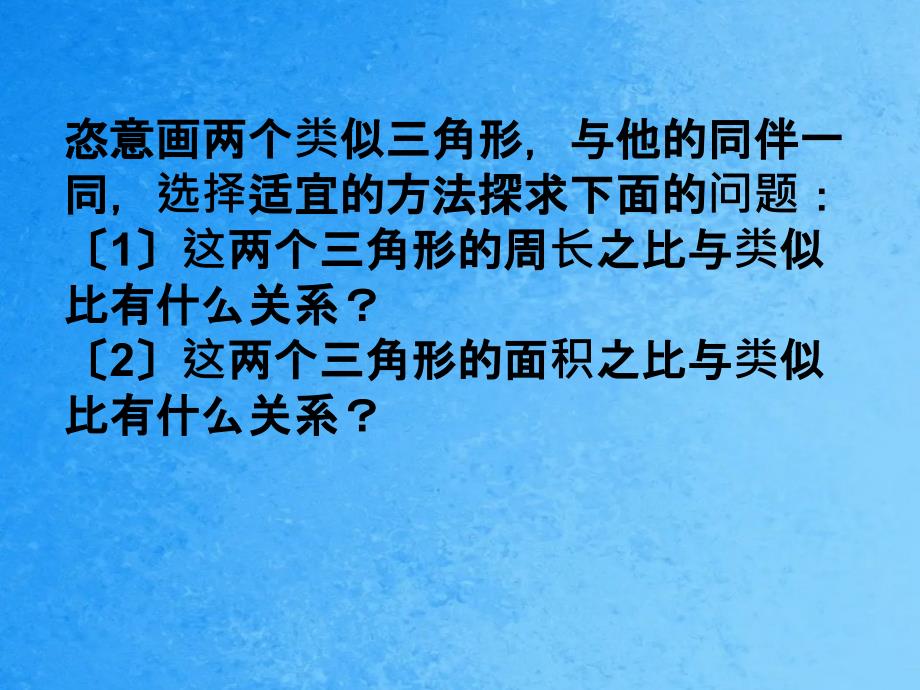 任意画两个相似三角形与你的同伴一起选择合适的方法ppt课件_第2页