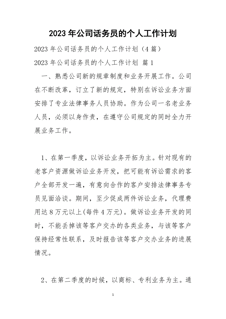 2023年公司话务员的个人工作计划_第1页