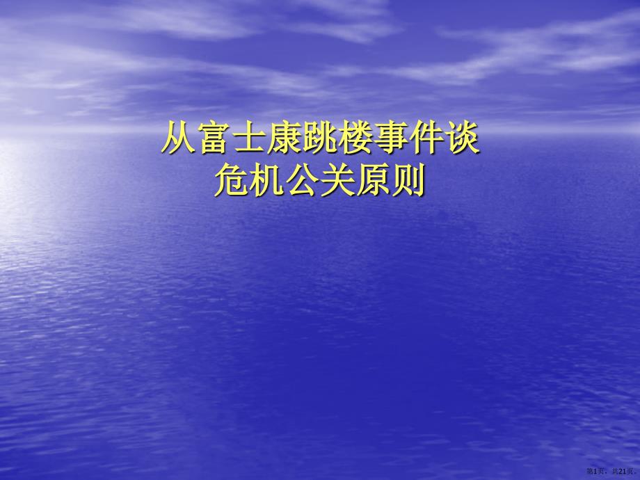 从富士康跳楼事件谈危机公关原则课件_第1页