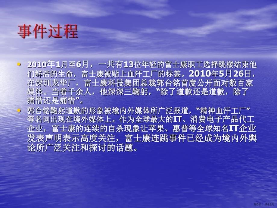 从富士康跳楼事件谈危机公关原则课件_第5页