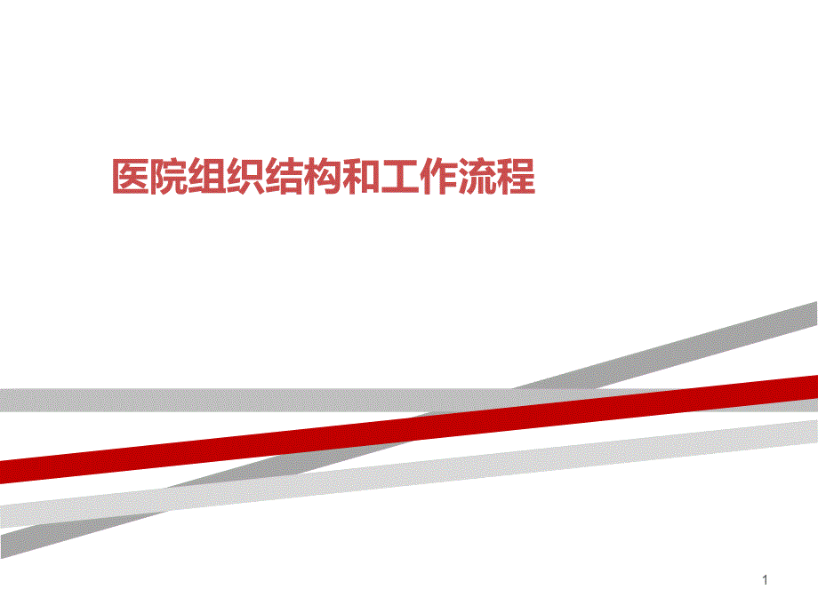 医院组织结构和工作流程课件_第1页