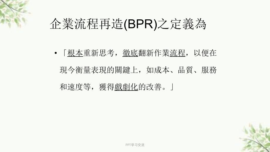 企业流程再造方法论课件_第2页