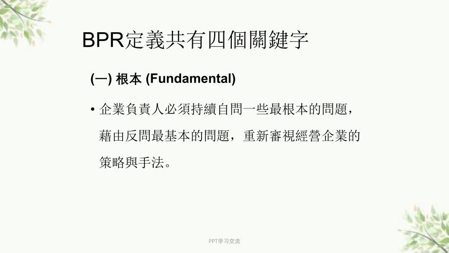 企业流程再造方法论课件_第3页