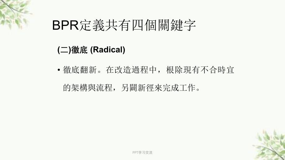 企业流程再造方法论课件_第4页