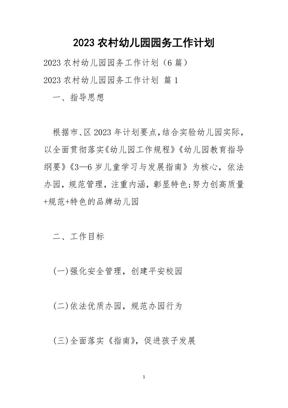 2023农村幼儿园园务工作计划_第1页