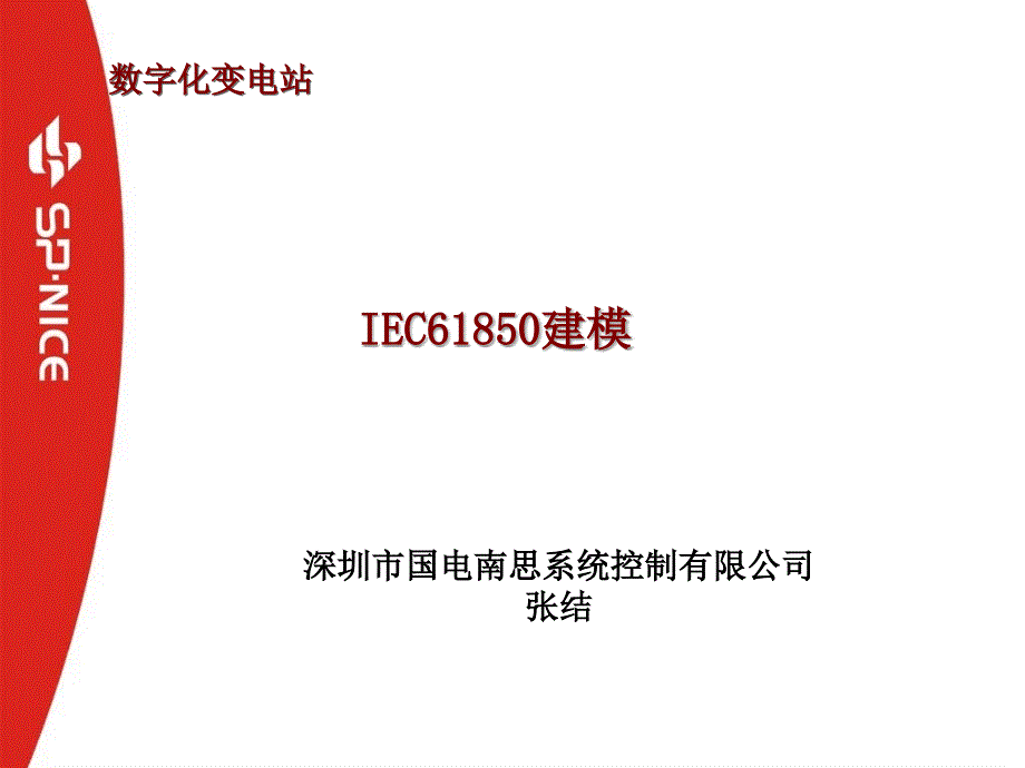 数字化变电站的IEC61850建模_第1页