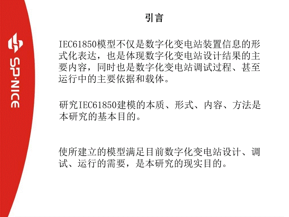 数字化变电站的IEC61850建模_第2页