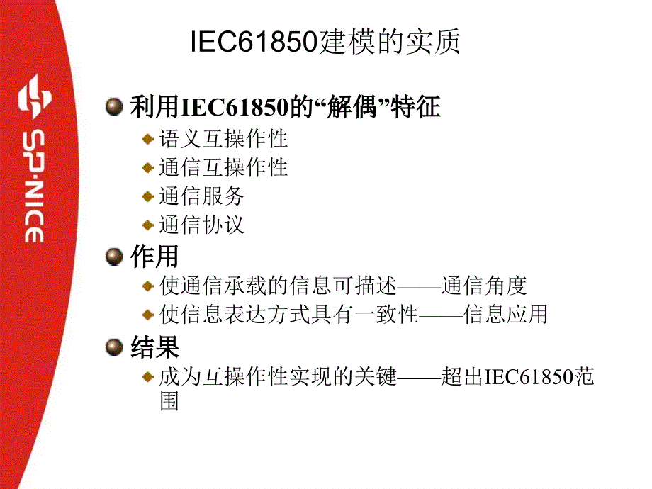 数字化变电站的IEC61850建模_第4页