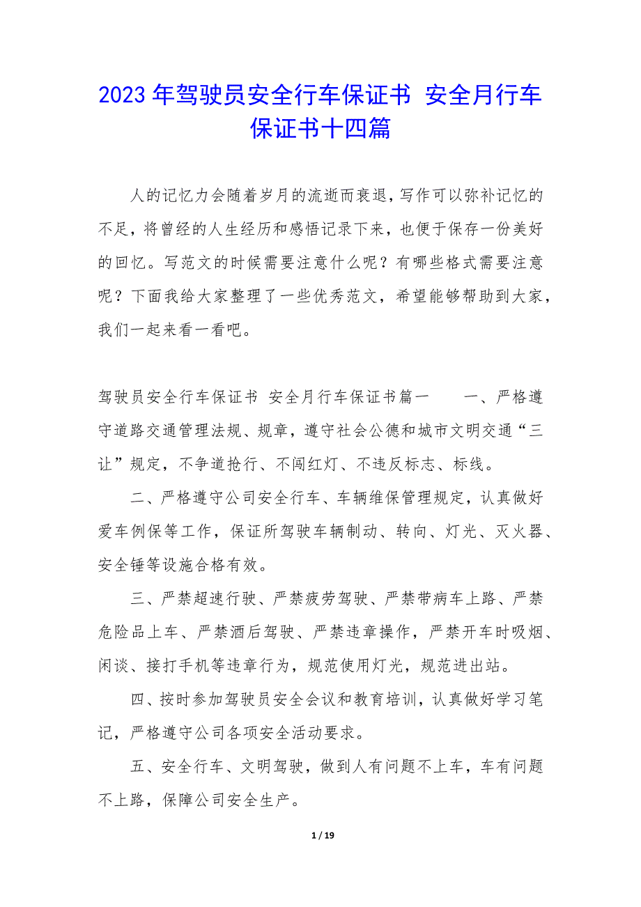 2023年驾驶员安全行车保证书 安全月行车保证书十四篇_第1页