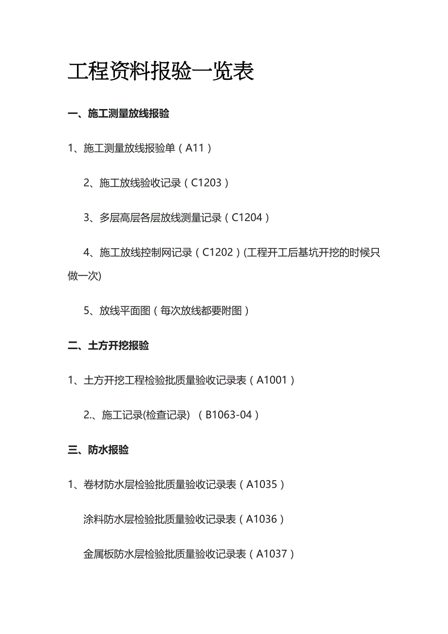 (全)工程资料报验一览表_第1页