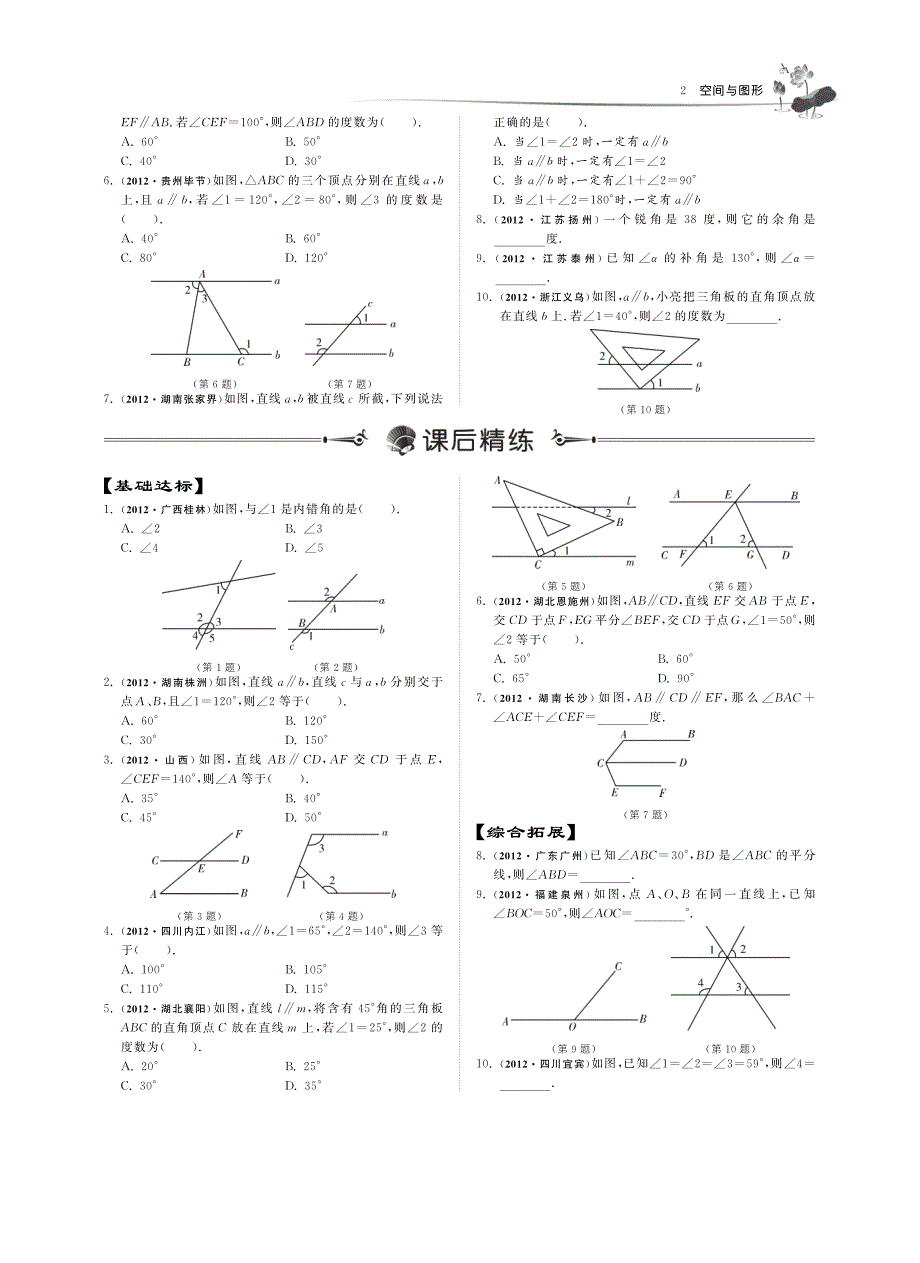 2013届中考数学总复习提优讲义 416线段、角、相交线与平行线（pdf） 新人教版_第4页