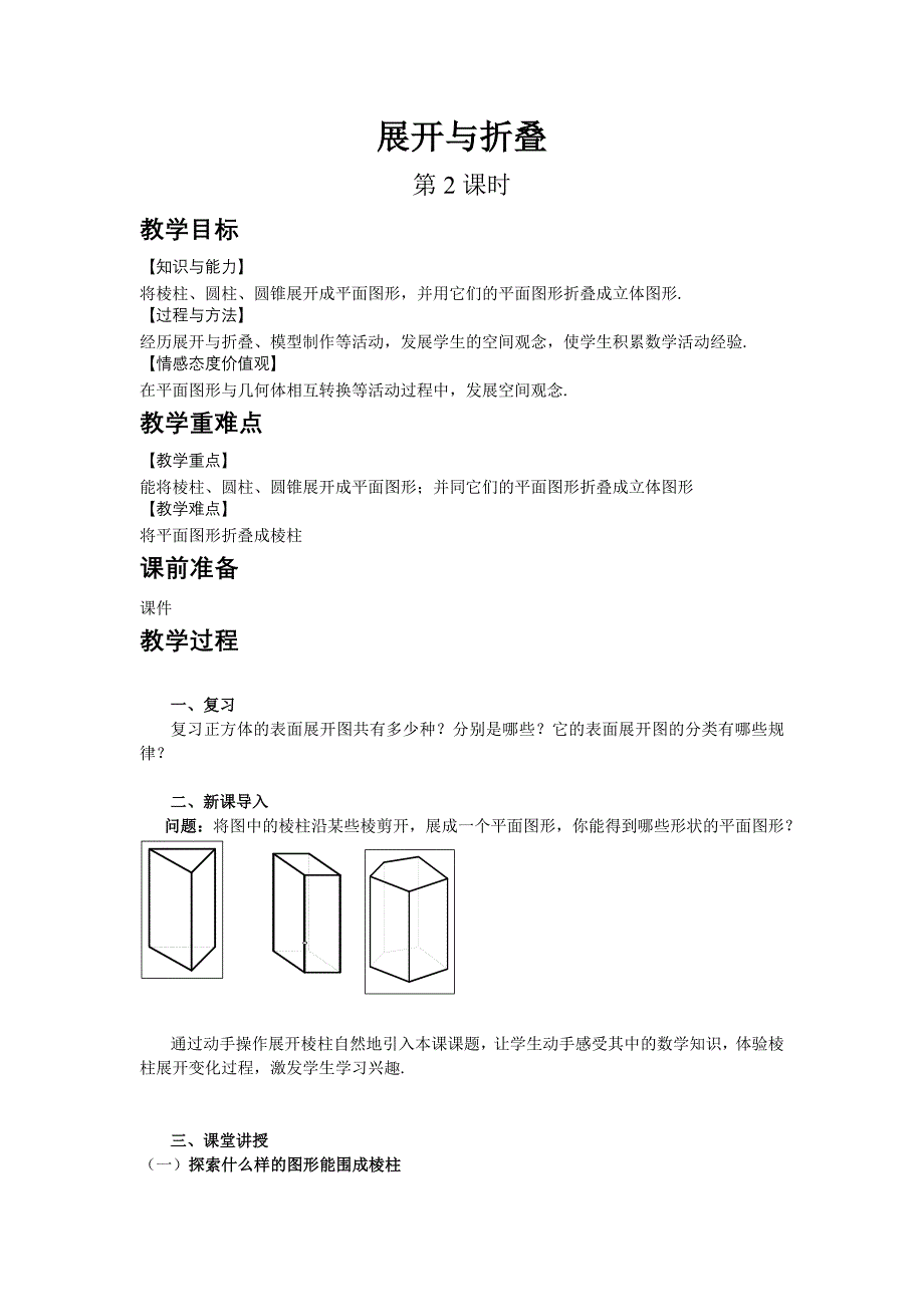 初中数学鲁教版六年级上册展开与折叠第2课时同步教案_第1页