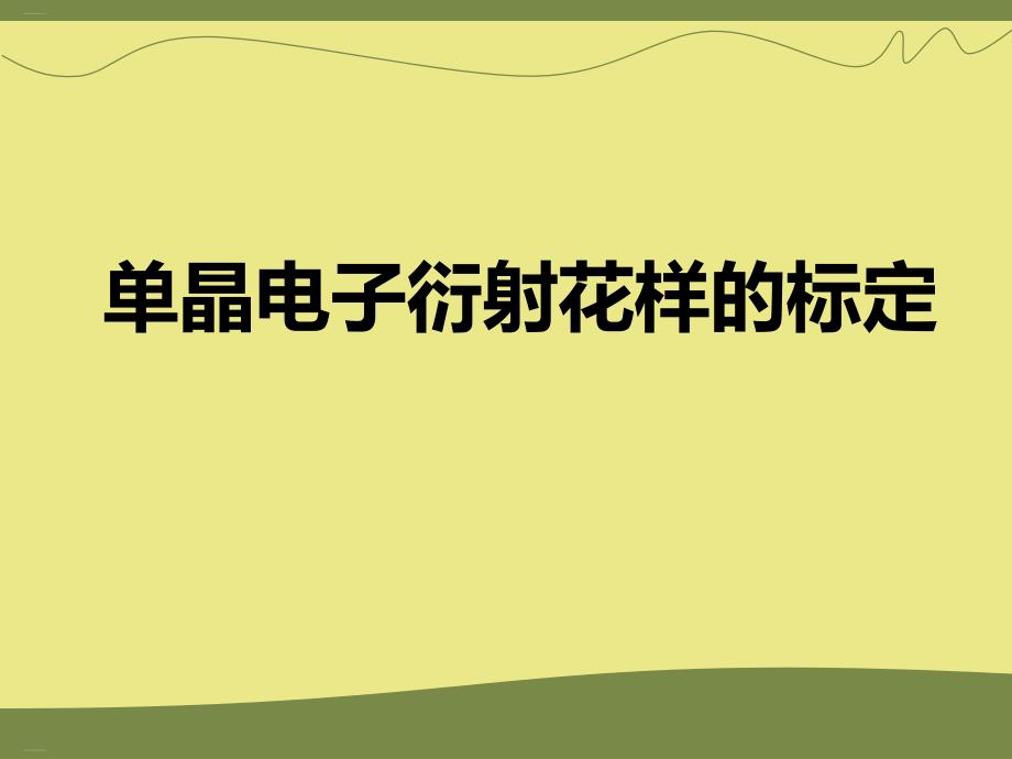 单晶电子衍射花样的标定课件_第1页