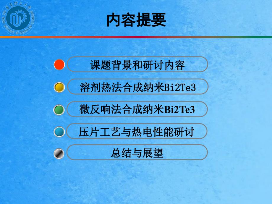 纳米BiTe基热电材料的合成及其性能研究ppt课件_第2页