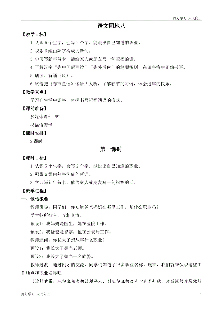 人教版(部编版本)一年级上册一年级上册语文园地八 名师教案_第1页