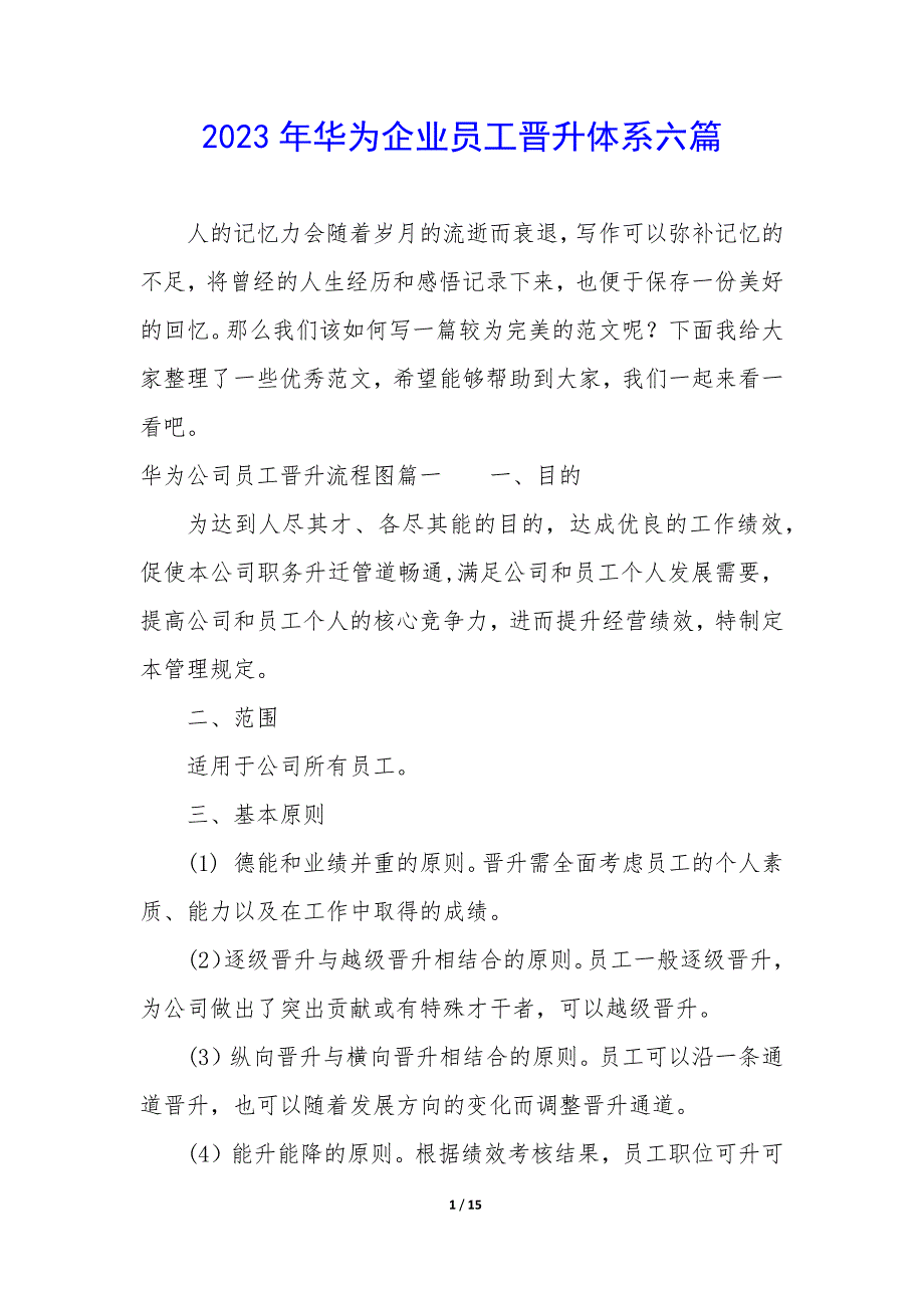 2023年华为企业员工晋升体系六篇_第1页