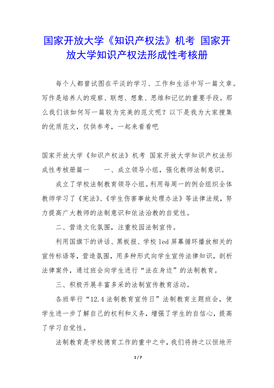 国家开放大学《知识产权法》机考 国家开放大学知识产权法形成性考核册_第1页