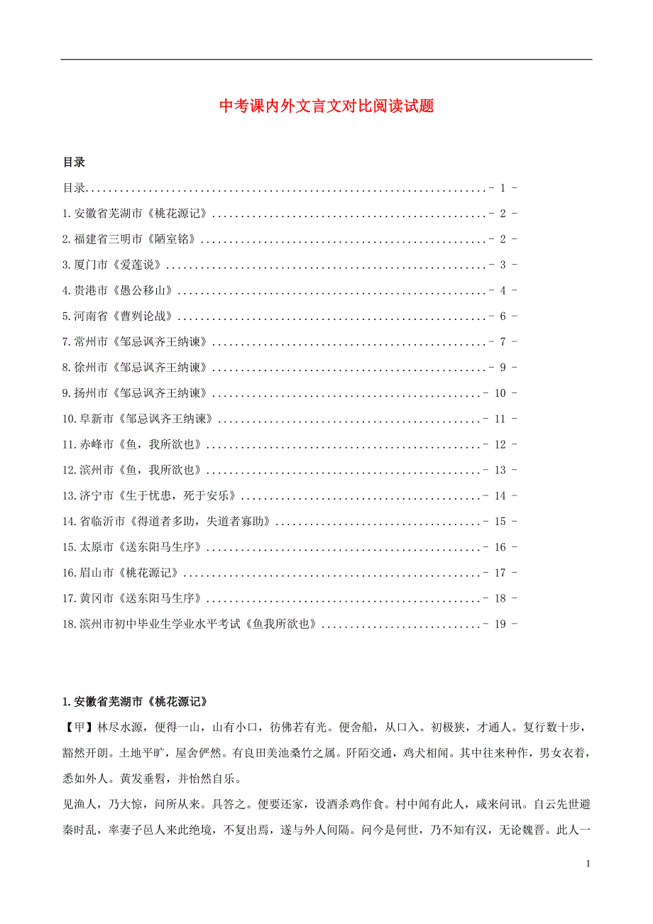 中考语文总复习试卷分类冲刺训练 课内课外文言文对比阅读_第1页
