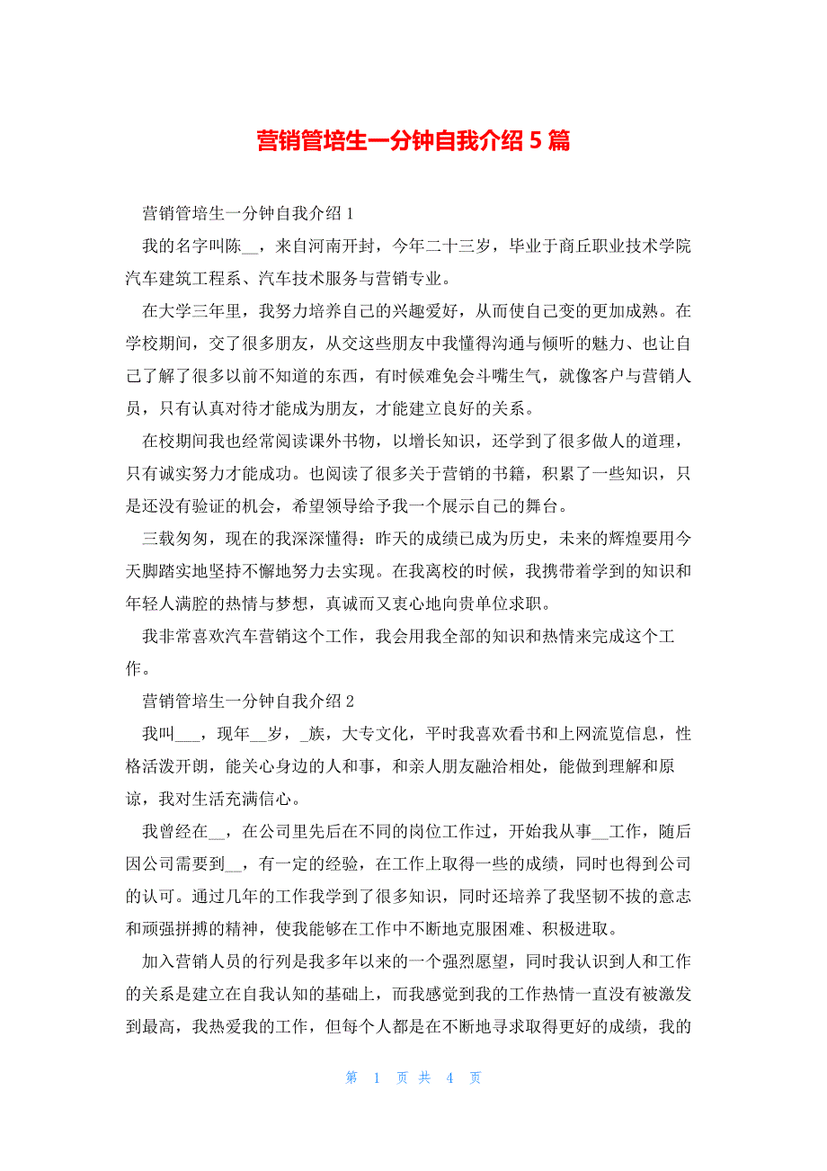 营销管培生一分钟自我介绍5篇_第1页