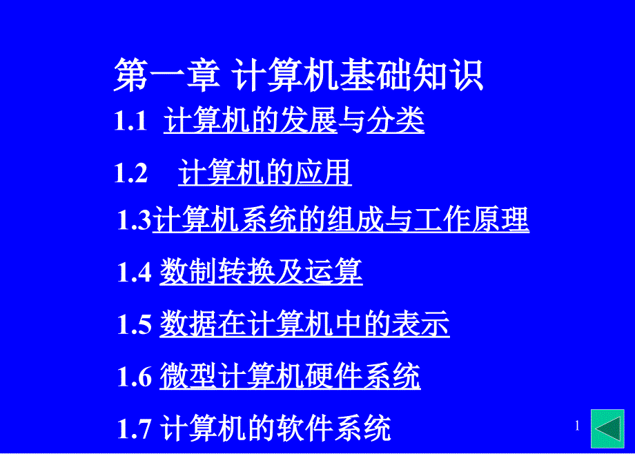 辽宁省专生本公共课考试计算机之计算机基础知识专升本教案文库_第1页