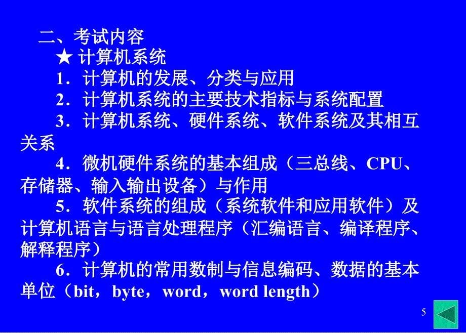 辽宁省专生本公共课考试计算机之计算机基础知识专升本教案文库_第5页