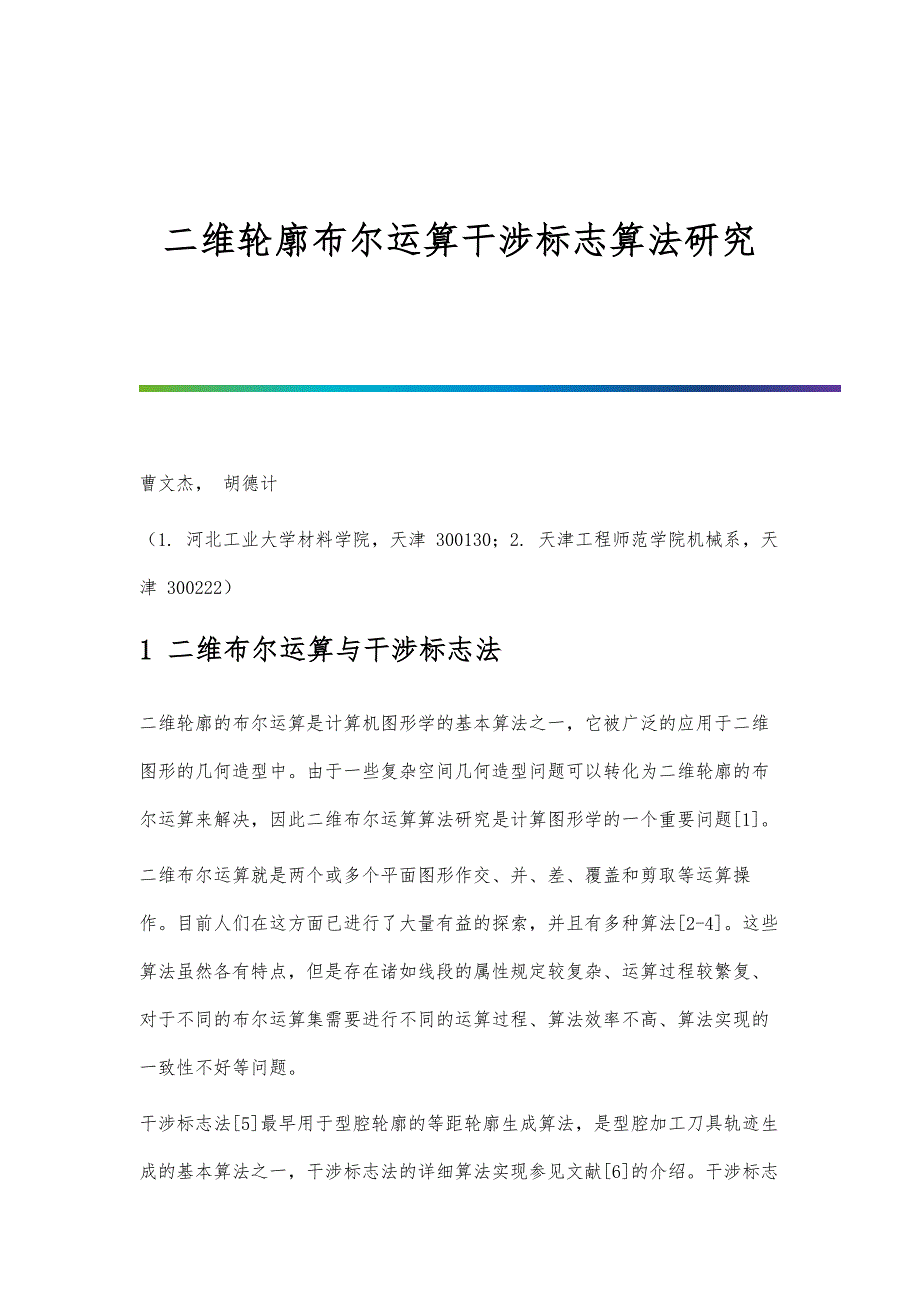 二维轮廓布尔运算干涉标志算法研究_第1页