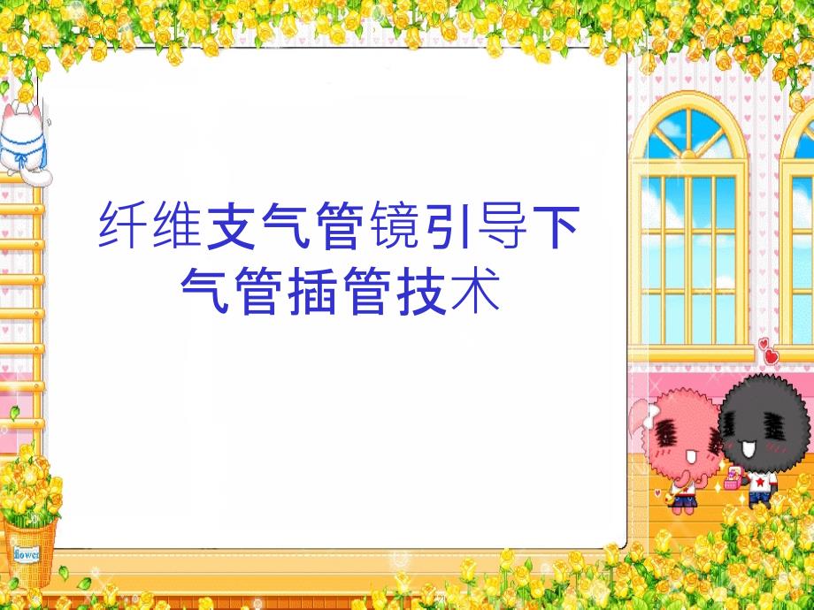 纤维支气管镜引导下气管插管技术_第1页