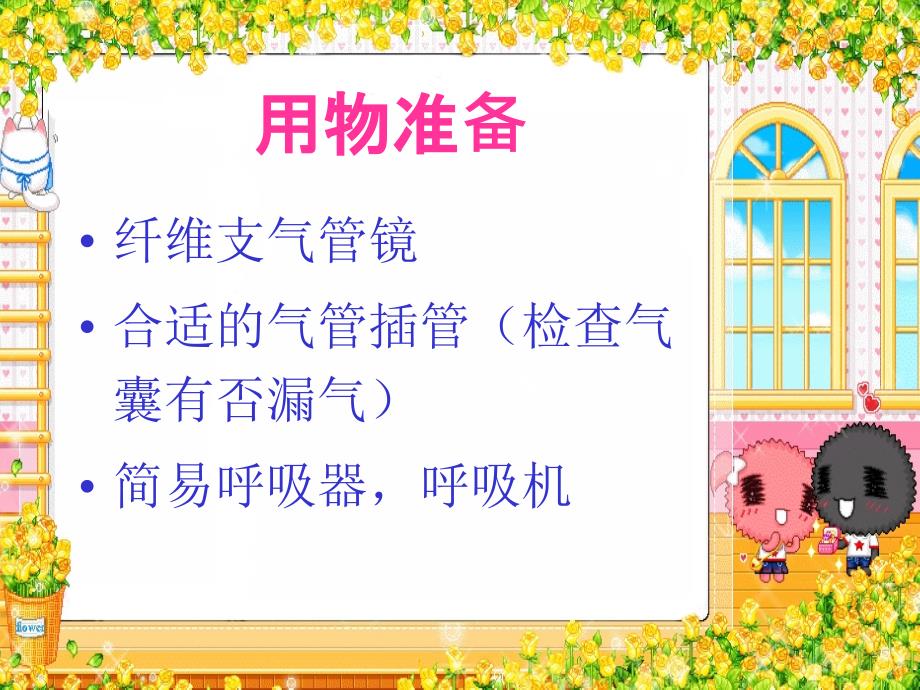 纤维支气管镜引导下气管插管技术_第3页