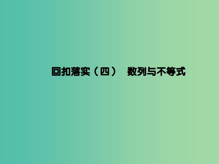 2019年高考数学大二轮复习第三篇考前回扣查缺补漏回扣落实四数列与不等式课件理.ppt_第1页