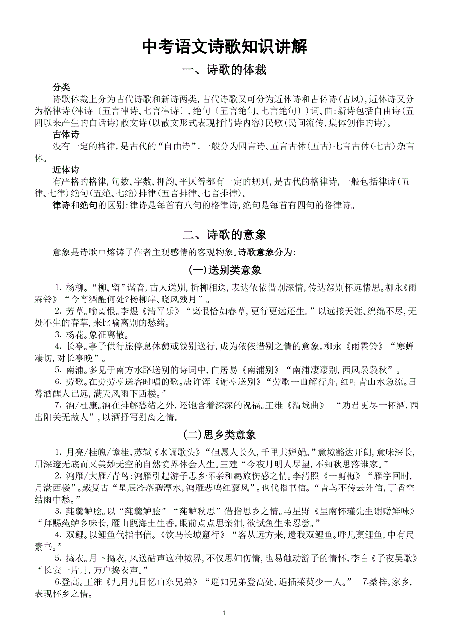初中语文中考复习诗歌知识讲解（体裁+意象+意境）_第1页