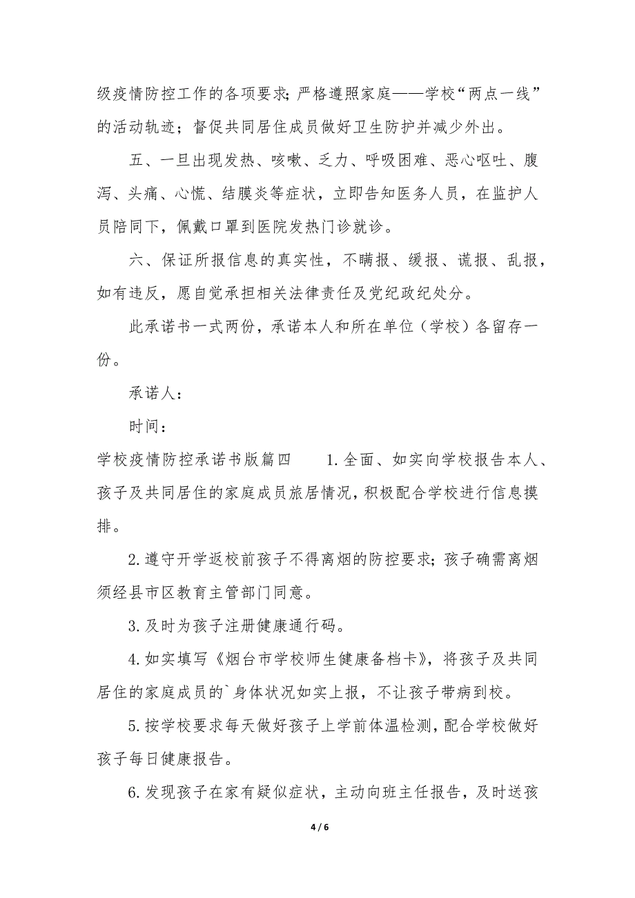 2023年学校疫情防控承诺书怎么填写 学校疫情防控承诺书个人承诺内容5篇_第4页