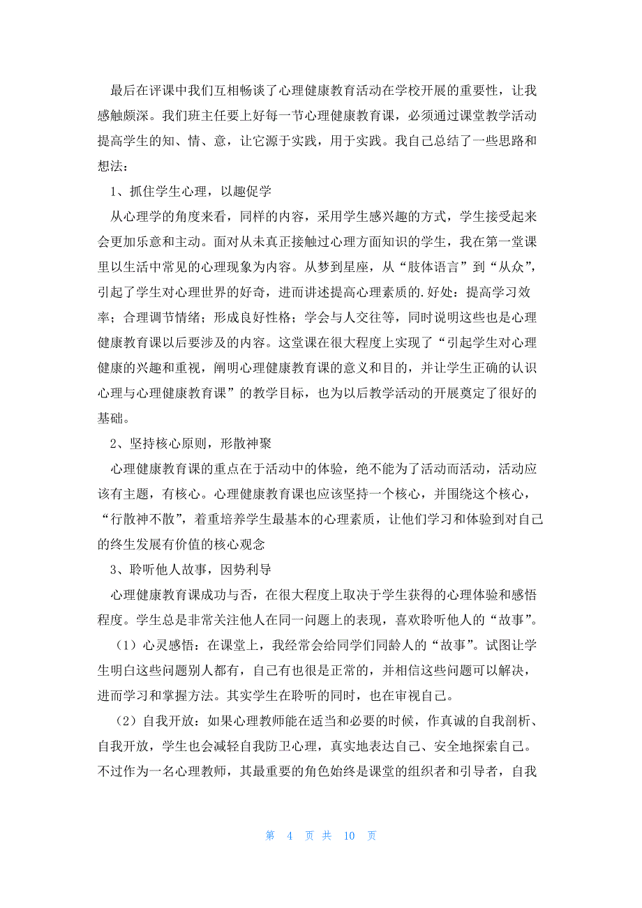 观看心理健康心得体会通用5篇_第4页