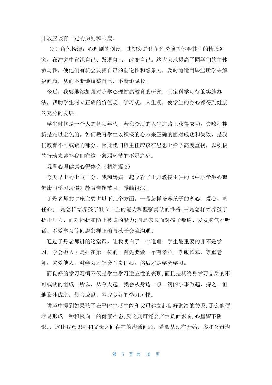 观看心理健康心得体会通用5篇_第5页