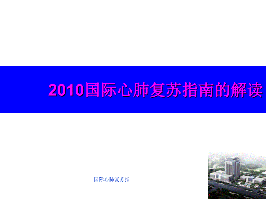 国际心肺复苏指课件_第1页