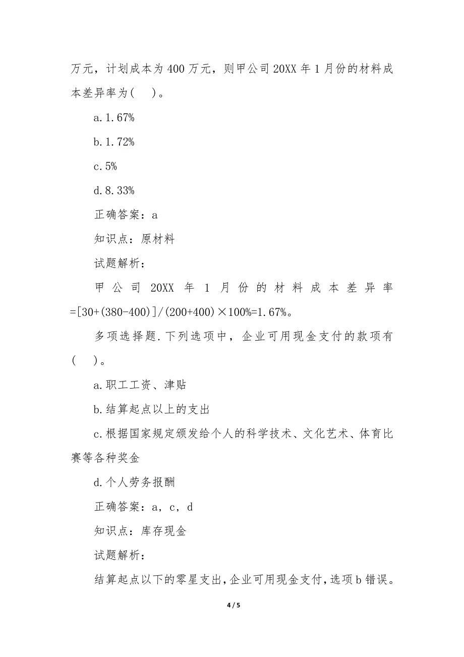 初级会计职称会计实务章节模考训练题答案_第4页