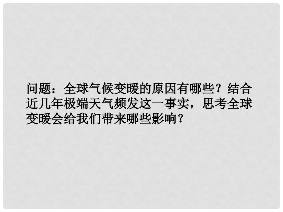 高中地理 4.2 全球气候变化对人类活动的影响课件 湘教版必修1_第2页