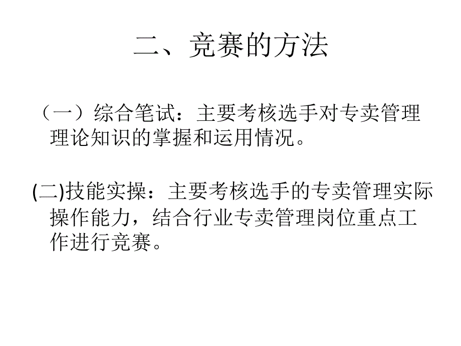 烟草行业专卖技能比武大赛竞赛要点_第3页