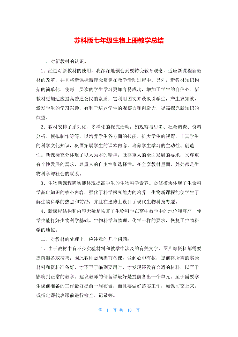 苏科版七年级生物上册教学总结_第1页
