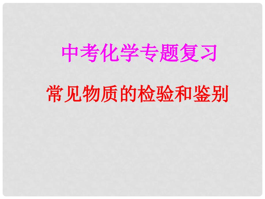 河北省邢台市临西一中九年级化学《物质的鉴别》课件_第1页