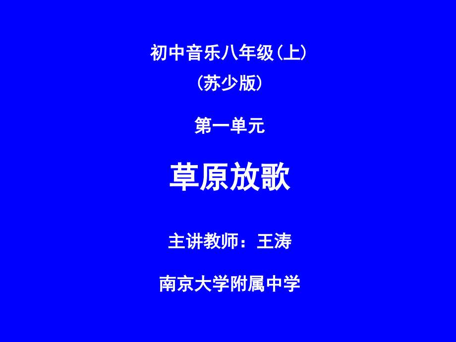 《草原放歌》教学案例设计ppt_第1页