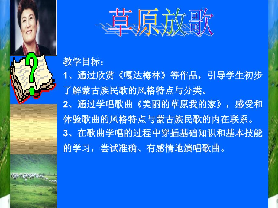 《草原放歌》教学案例设计ppt_第3页