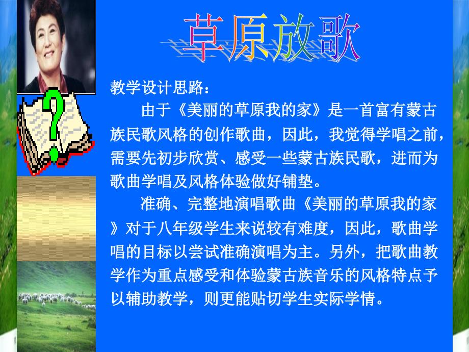 《草原放歌》教学案例设计ppt_第4页