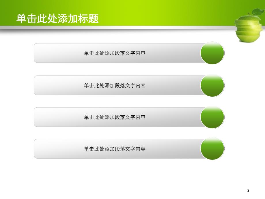 简洁大方漂亮的模绿色苹果通用_第3页